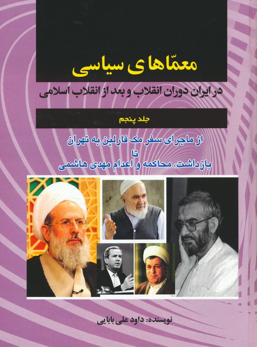 معماهای سیاسی در ایران دوران انقلاب و بعد از انقلاب اسلامی 5