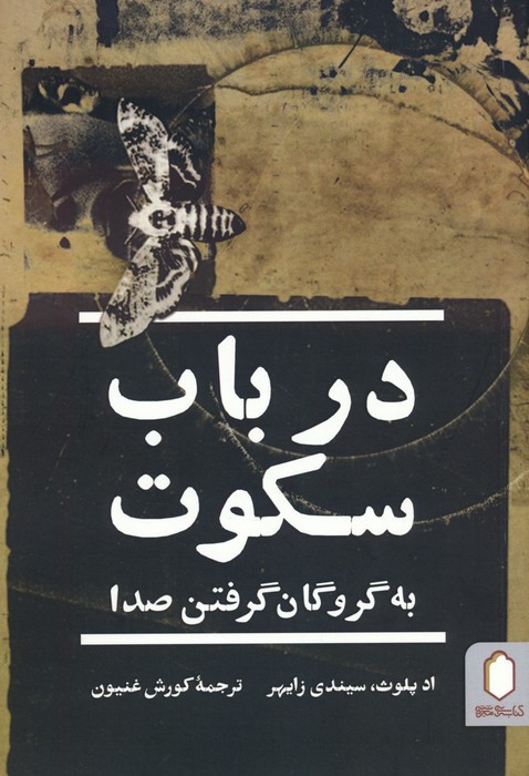 در باب سکوت
