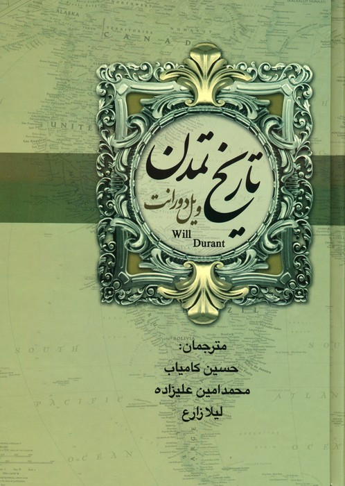 تاریخ تمدن ایران و مشرق زمین 2 جلدی