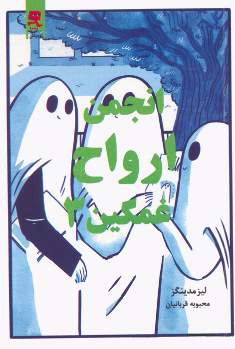 انجمن ارواح غمگین 3