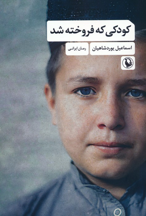 کتاب کودکی که فروخته شد مروارید