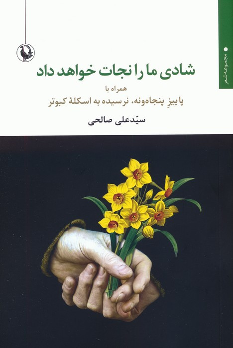 شادی ما را نجات خواهد داد نشر مروارید