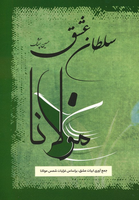 سلطان عشق مولانا
