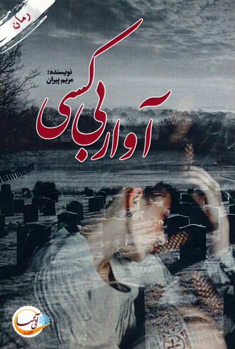 آوار بی کسی