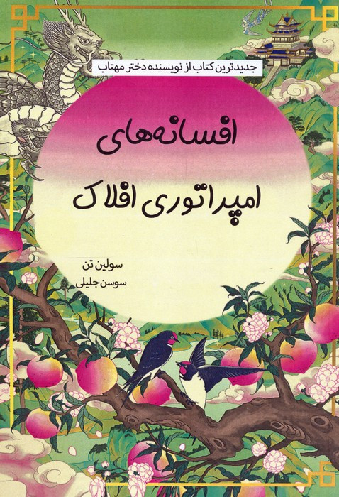 افسانه های امپراتوری افلاک