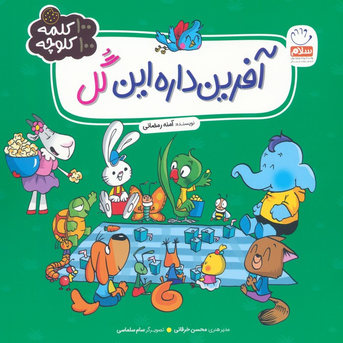 آفرین داره این گل