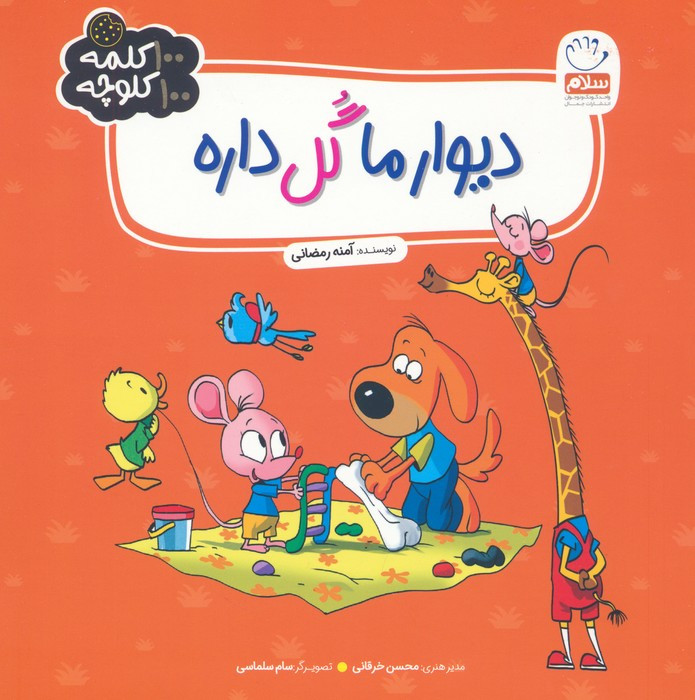 دیوار ما گل داره
