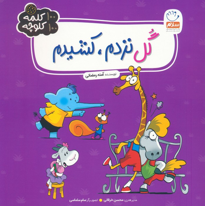 گل نزدم کشیدم