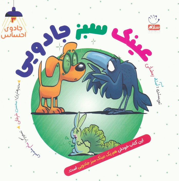 عینک سبز جادویی
