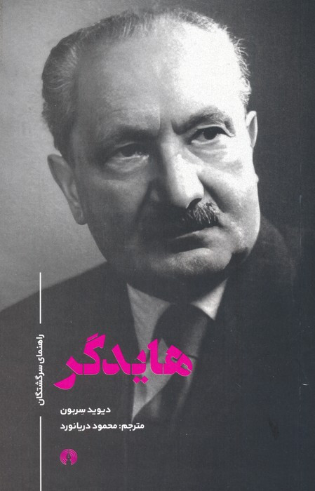 هایدگر نشر علمی و فرهنگی