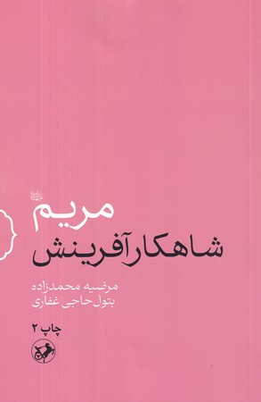 مریم شاهکار آفرینش