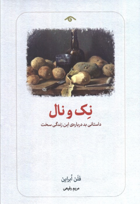 نک و نال