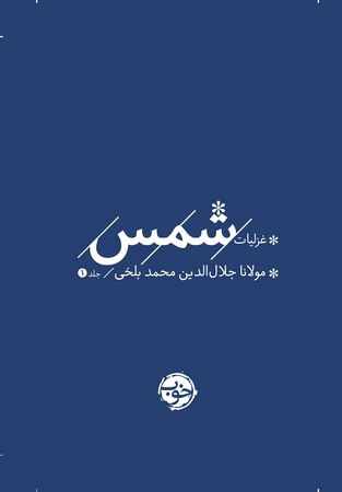 غزلیات شمس 2 جلدی زرکوب،جیبی،خوب