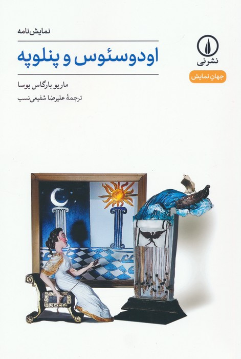 اودوسئوس و پنلوپه
