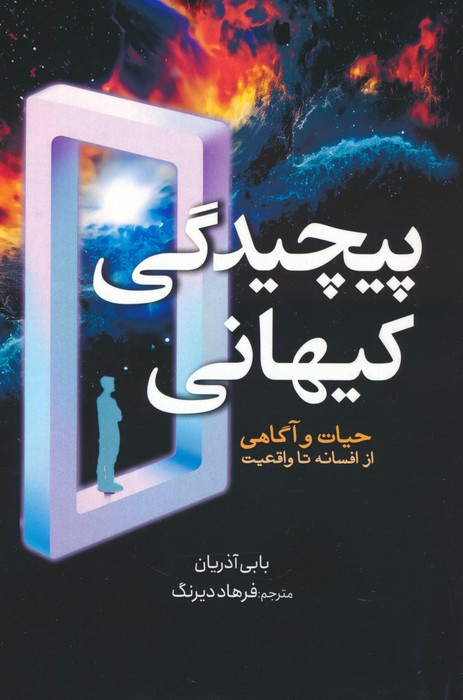 پیچیدگی کیهانی