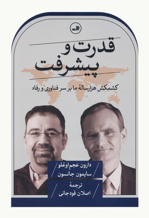 قدرت و پیشرفت