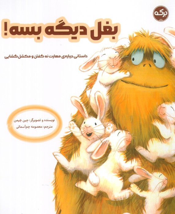 بغل دیگه بسه