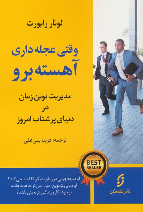 وقتی عجله داری آهسته برو