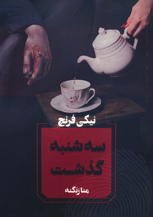سه شنبه گذشت نشر آوای چکامه