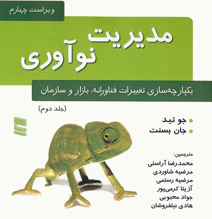 مدیریت نوآوری