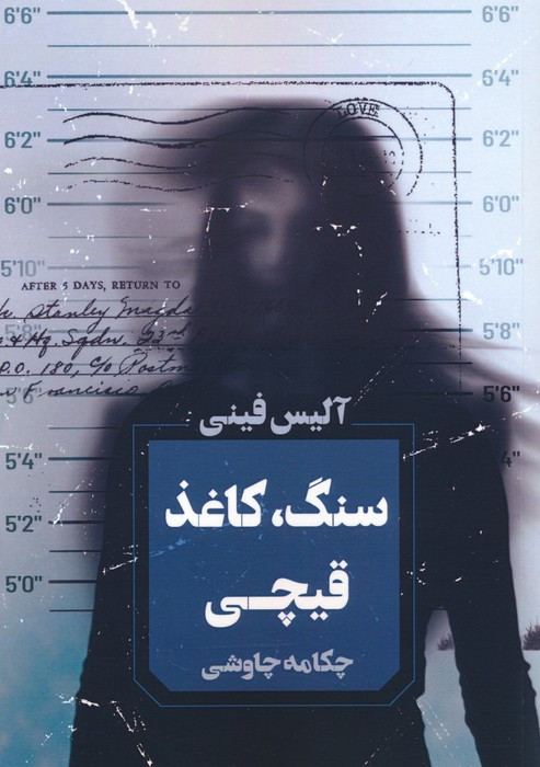 سنگ کاغذ قیچی نشر آوای چکامه