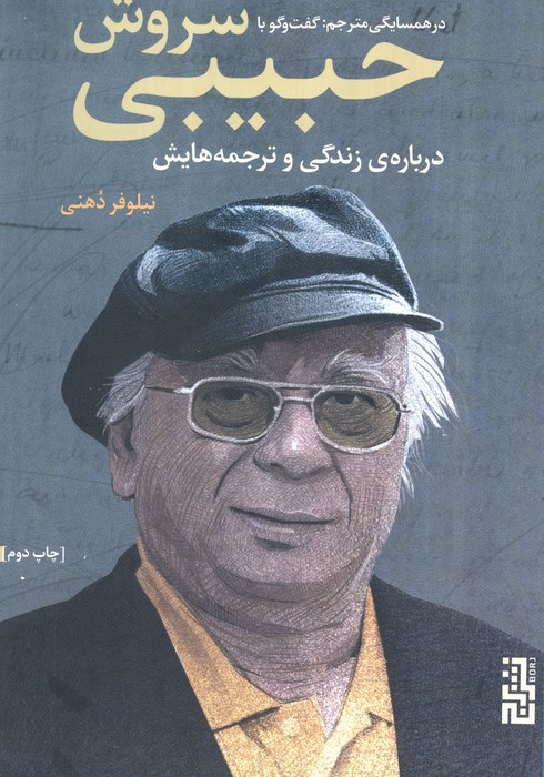 در همسایگی مترجم گفتگو با سروش حبیبی درباره ی زندگی و ترجمه هایش