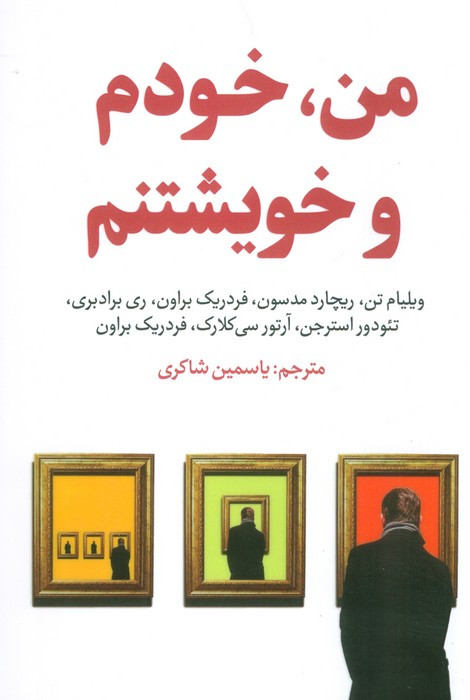 من خودم و خویشتنم - ویلیام تن