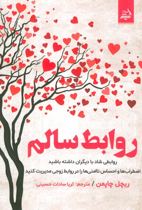 روابط سالم نشر اندیشه مولانا