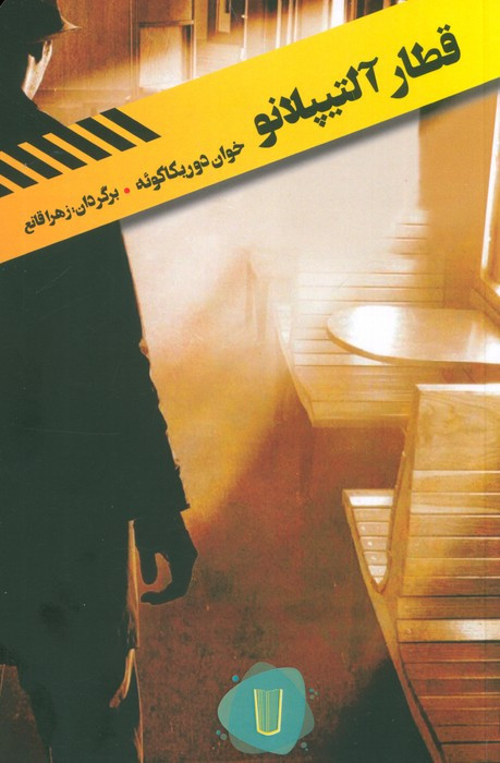 کتاب قطار آلتیپلانو کامک اثر خوان دوریکاکوئه