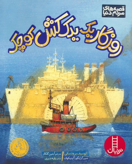 روزگار یک یدک کش کوچک