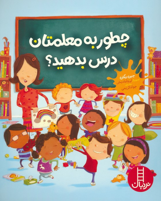 چطور به معلمتان درس بدهید