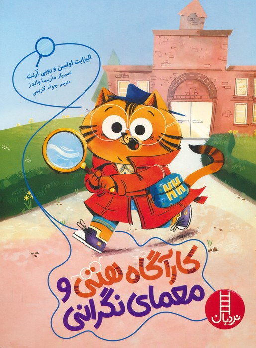 کارگاه هتی و معمای نگرانی