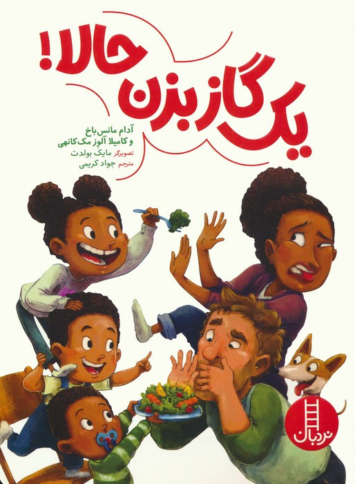 یک گاز بزن حالا