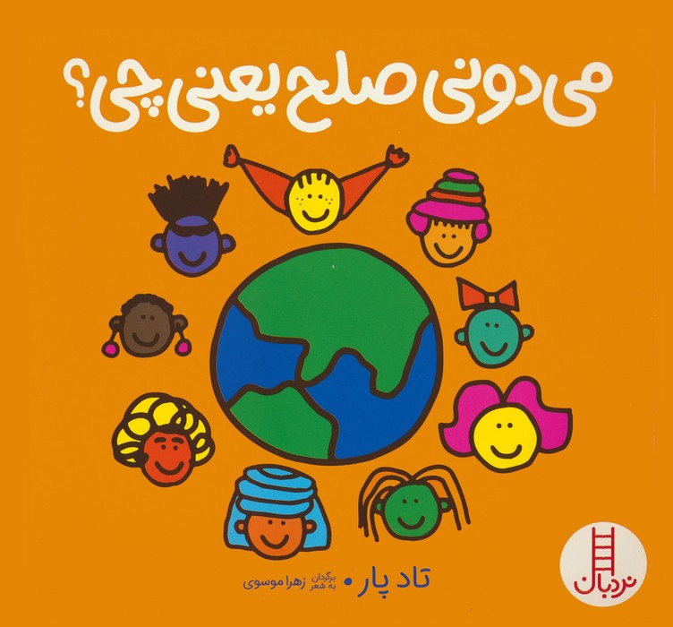 می دونی صلح یعنی چی