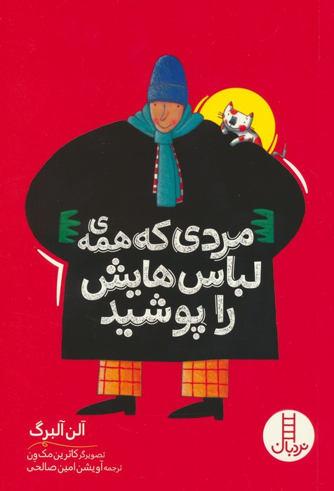 مردی که همه ی لباس هایش را پوشید نشر شرکت انتشارات فنی ایران
