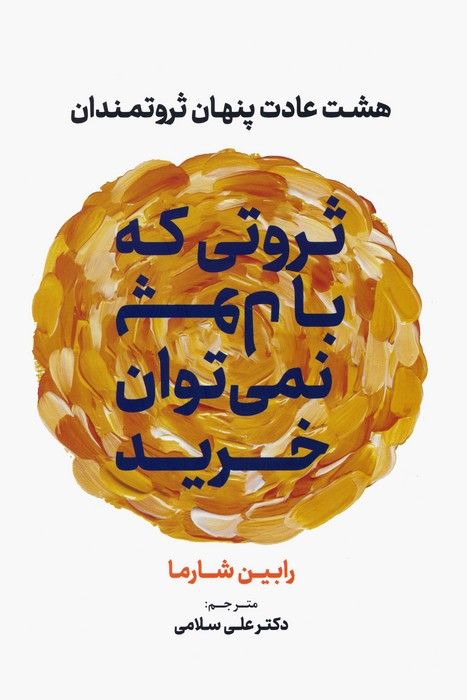 کتاب ثروتی که با پول نمی توان خرید هشت عادت پنهان ثروتمندان