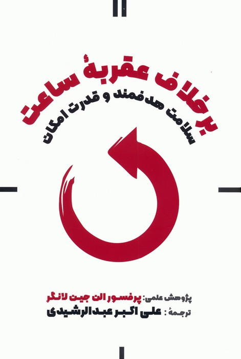 کتاب بر خلاف عقربه ساعت سلامت هدفمند و قدرت امکان