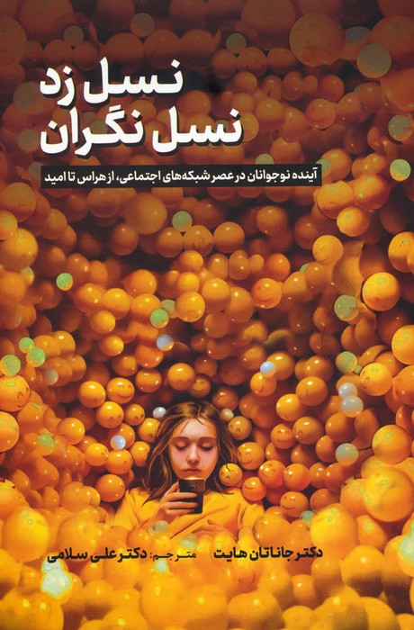 کتاب نسل زدنسل نگران آینده نوجوانان در عصر شبکه های اجتماعیاز هراس تا امید