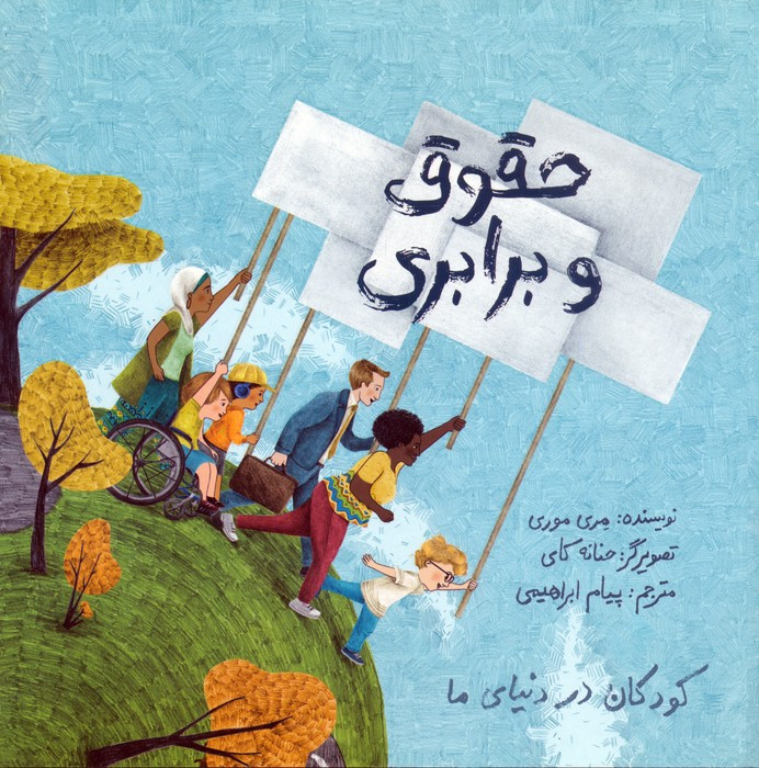 حقوق و برابری