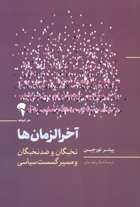 آخرالزمان ها - پیتر تورچین
