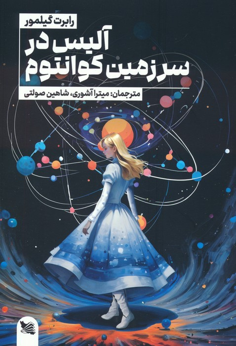 آلیس در سر زمین کوانتوم