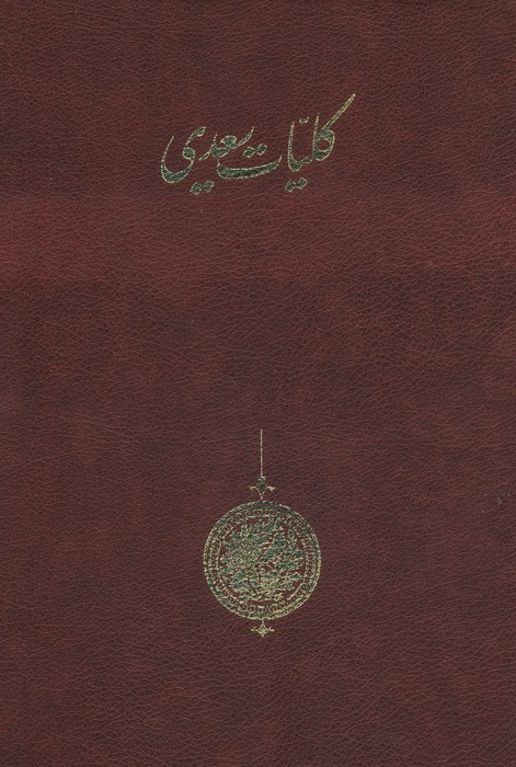 کلیات سعدی موقوفات