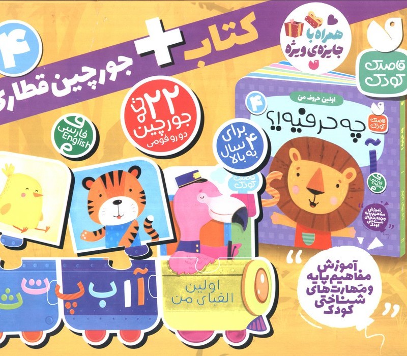 بسته پازل اولین الفبای من 4 کتاب جورچین قطاری 22 تکه