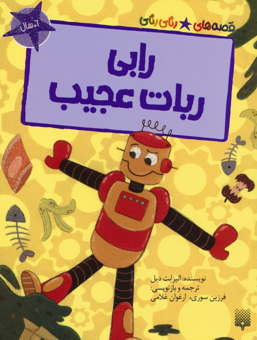 رابی ربات عجیب
