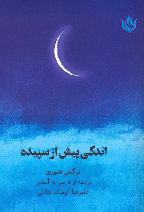 اندکی پیش از سپیده 2زبانه