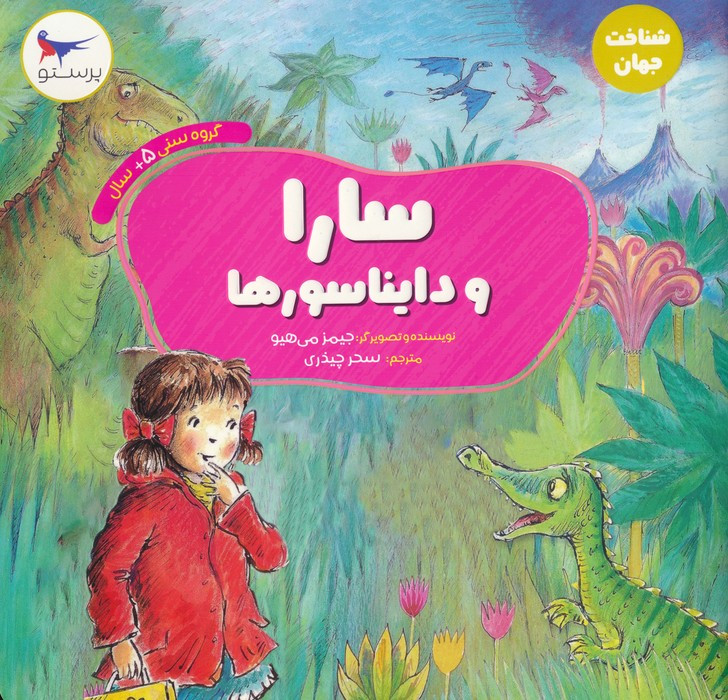 سارا و دایناسور ها