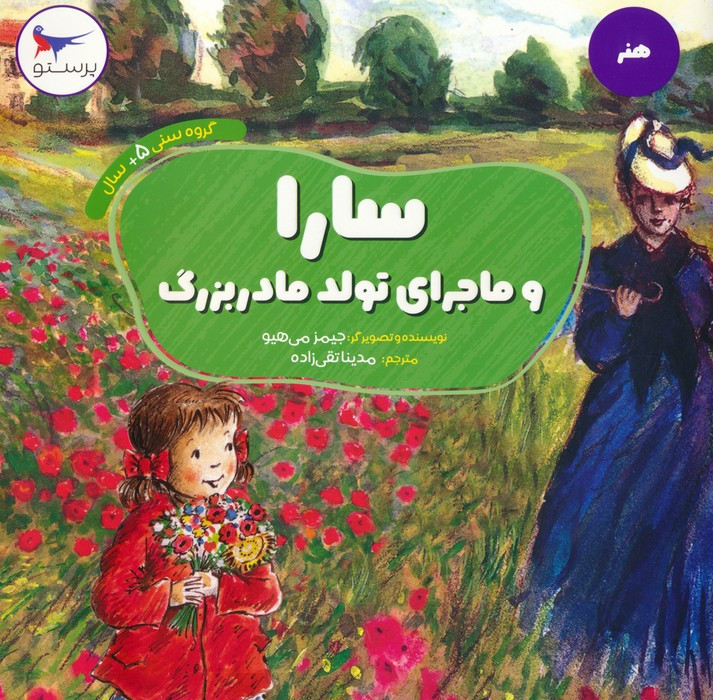 سارا و ماجرای تولد مادر بزرگ
