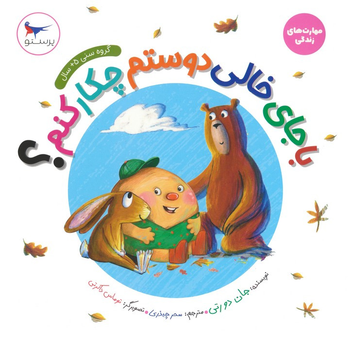 با جای خالی دوستم چکارکنم