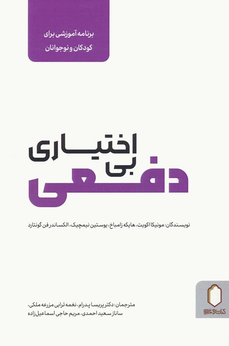 بی اختیاری دفعی