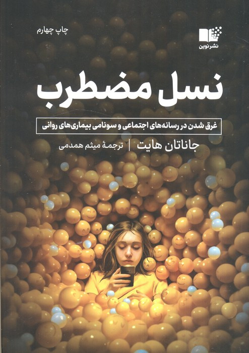 نسل مضطرب نشر نوین توسعه